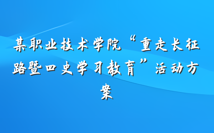 某职业技术学院“重走长征路暨四史学习教育”活动方案