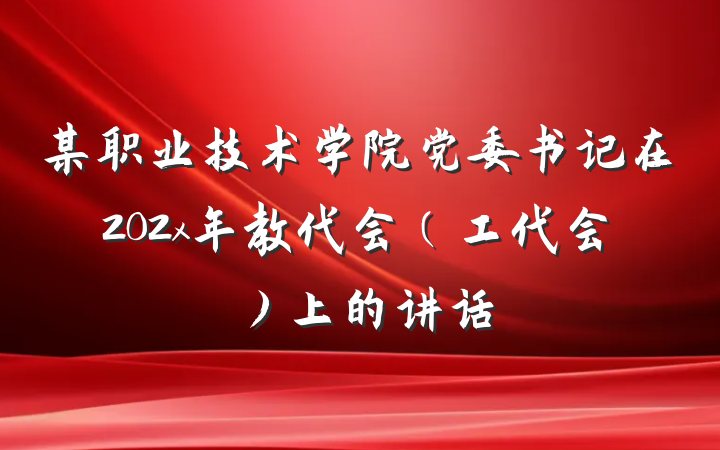 某职业技术学院党委书记在202x年教代会（工代会）上的讲话