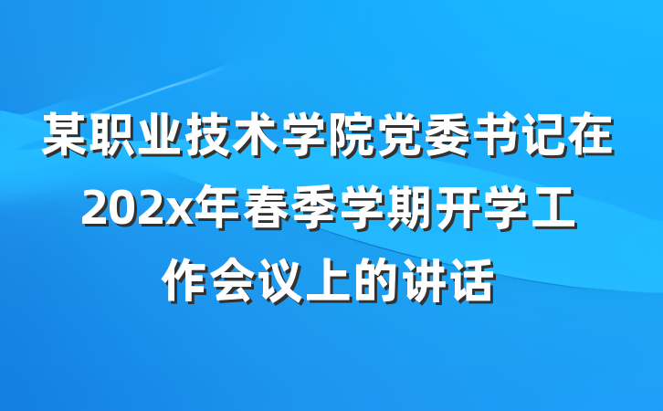 某职业技术学院党委书记在202x年春季学期开学工作会议上的讲话