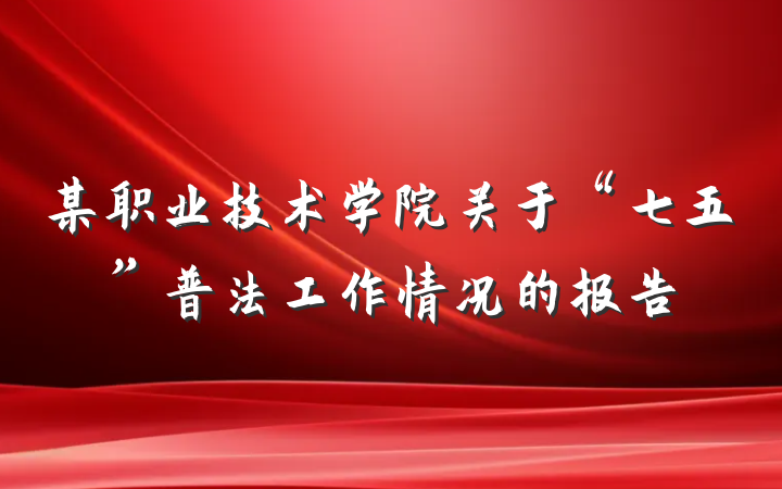 某职业技术学院关于“七五”普法工作情况的报告