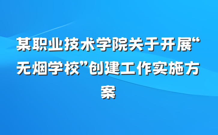 某职业技术学院关于开展“无烟学校”创建工作实施方案