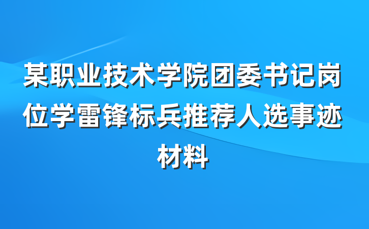 某职业技术学院团委书记岗位学雷锋标兵推荐人选事迹材料
