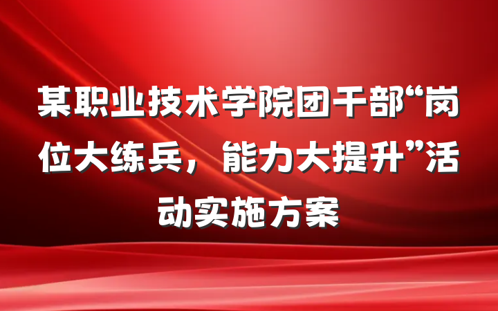 某职业技术学院团干部“岗位大练兵，能力大提升”活动实施方案