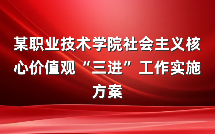 某职业技术学院社会主义核心价值观“三进”工作实施方案