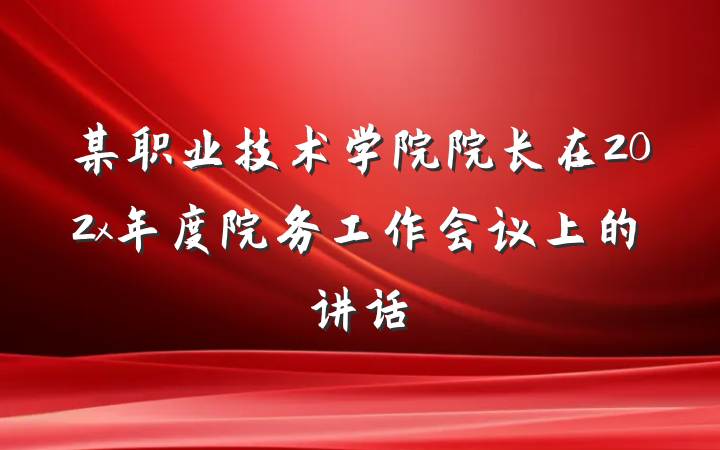 某职业技术学院院长在202x年度院务工作会议上的讲话