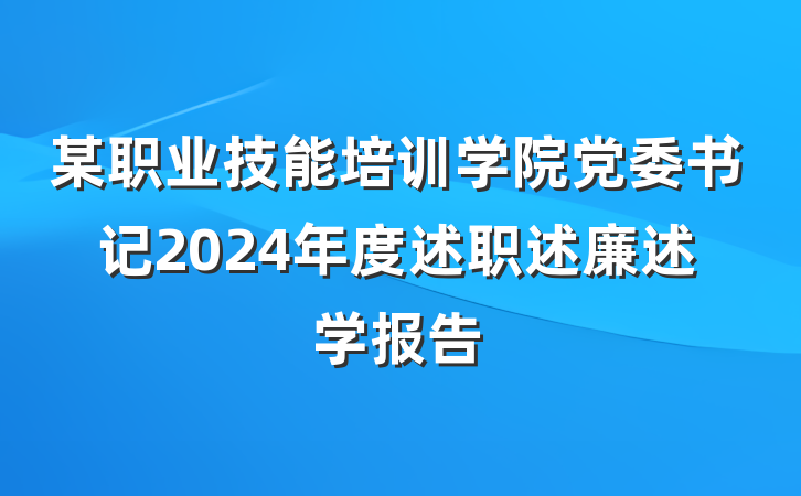 某职业技能培训学院党委书记2024年度述职述廉述学报告