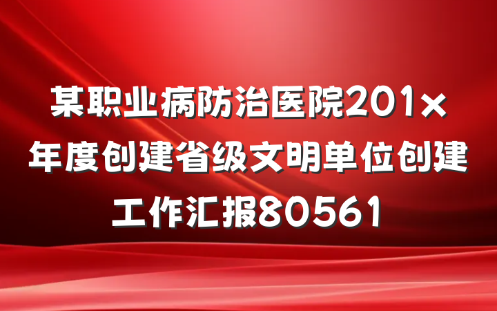 某职业病防治医院201x年度创建省级文明单位创建工作汇报80561