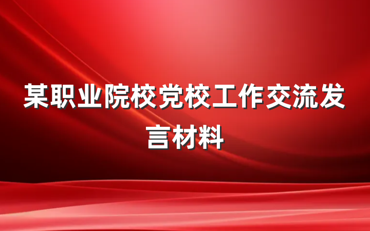 某职业院校党校工作交流发言材料