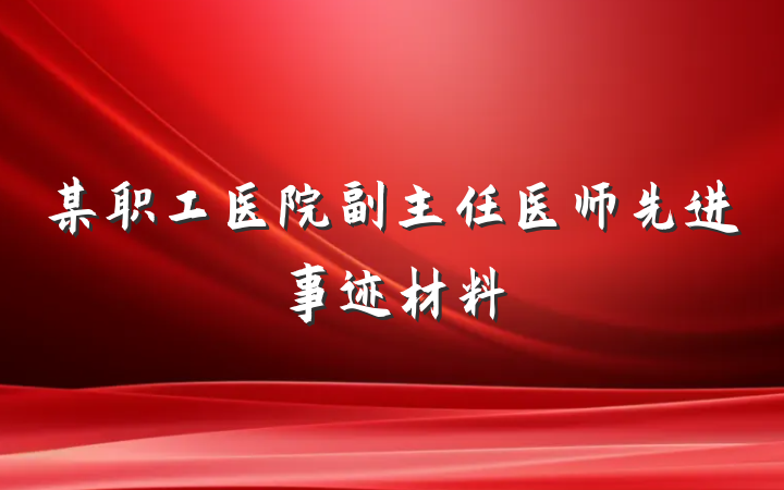某职工医院副主任医师先进事迹材料