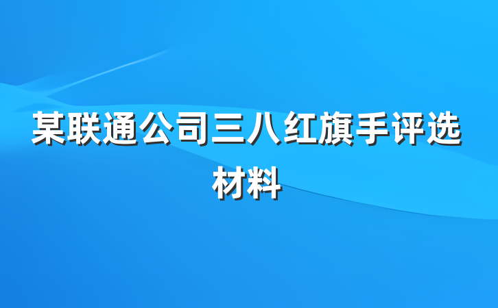 某联通公司三八红旗手评选材料
