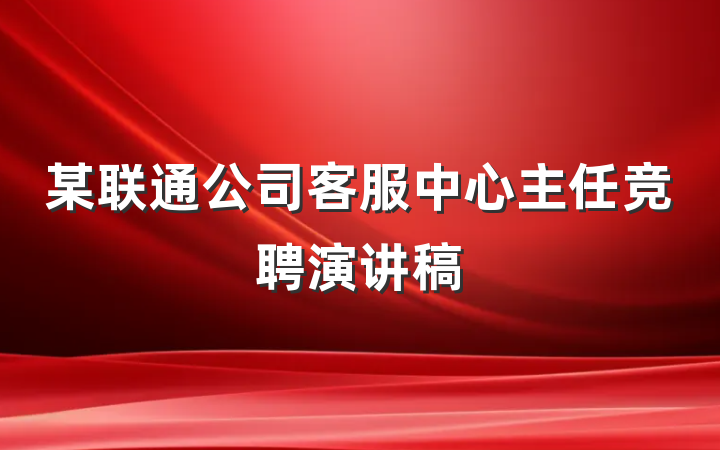 某联通公司客服中心主任竞聘演讲稿