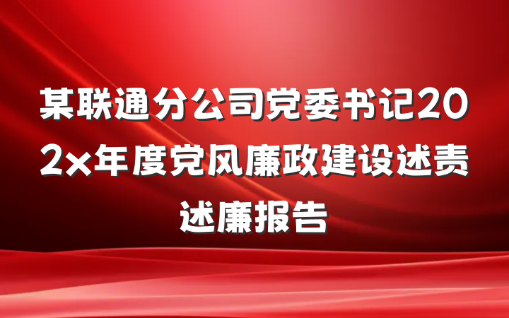 某联通分公司党委书记202x年度党风廉政建设述责述廉报告