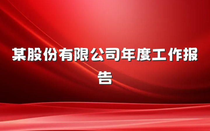 某股份有限公司年度工作报告