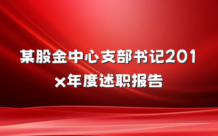 某股金中心支部书记201x年度述职报告