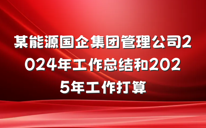 某能源国企集团管理公司2024年工作总结和2025年工作打算