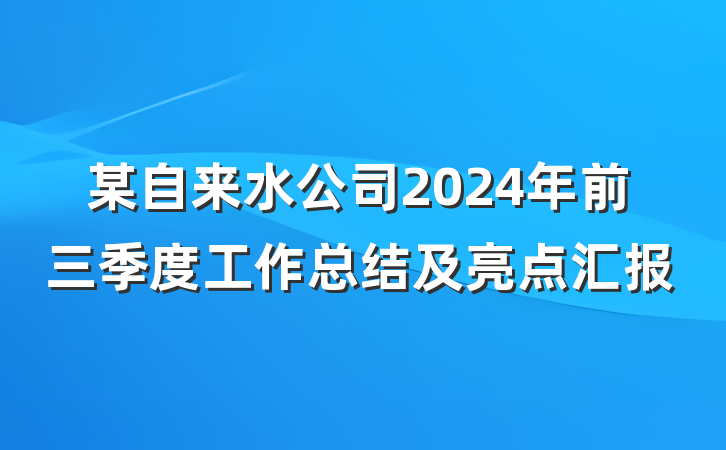 某自来水公司2024年前三季度工作总结及亮点汇报