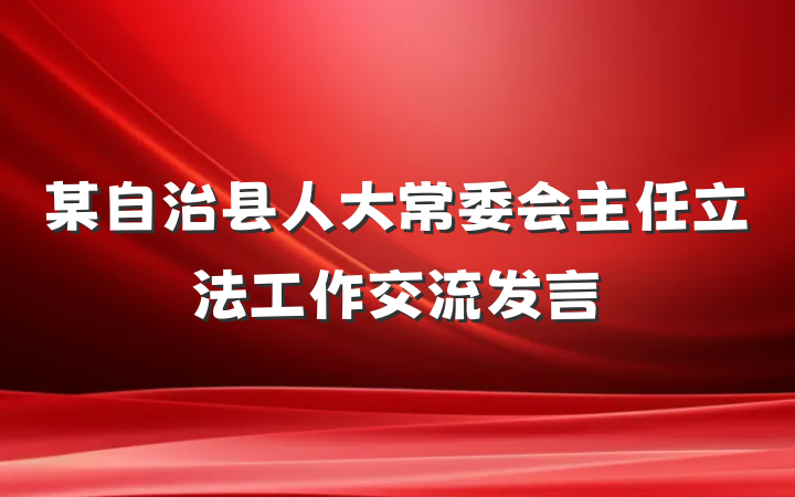 某自治县人大常委会主任立法工作交流发言