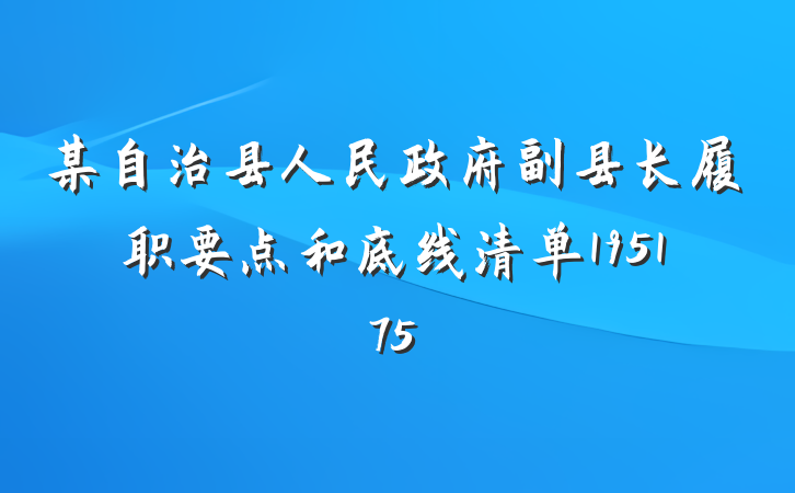 某自治县人民政府副县长履职要点和底线清单195175