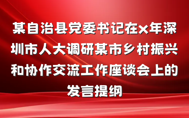 某自治县党委书记在x年深圳市人大调研某市乡村振兴和协作交流工作座谈会上的发言提纲