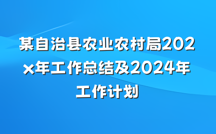 某自治县农业农村局202x年工作总结及2024年工作计划