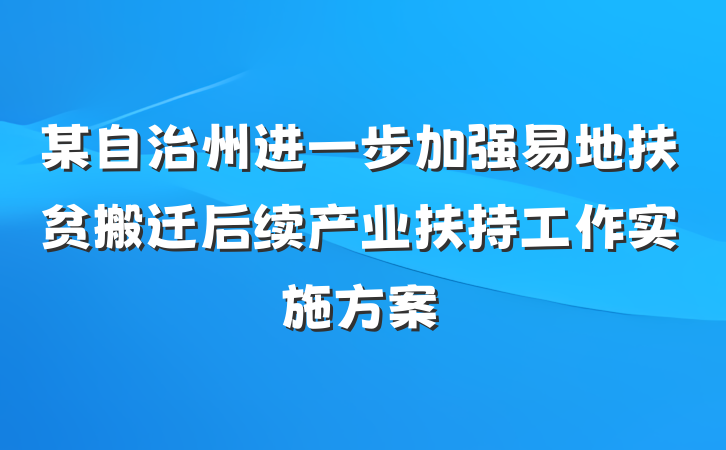 某自治州进一步加强易地扶贫搬迁后续产业扶持工作实施方案