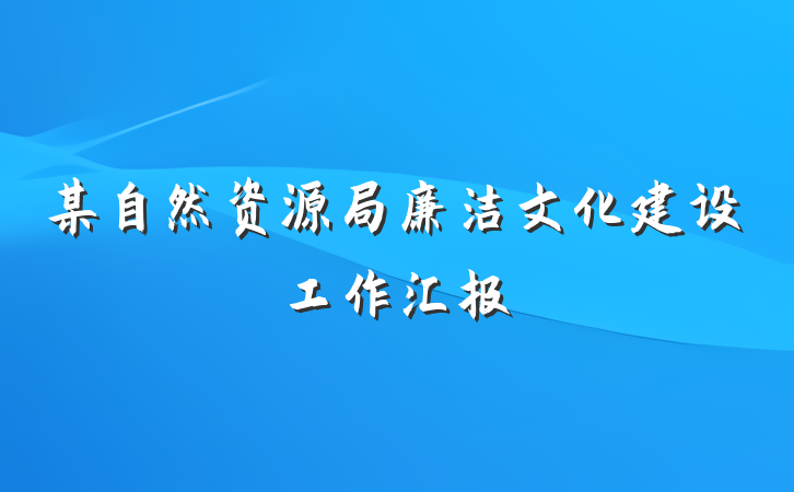 某自然资源局廉洁文化建设工作汇报