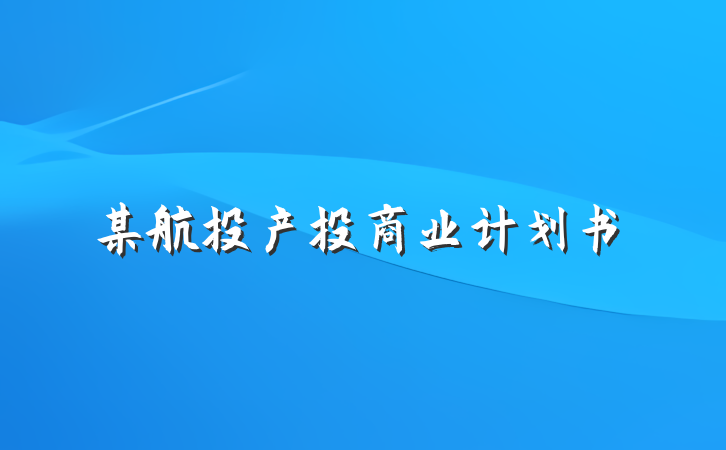 某航投产投商业计划书