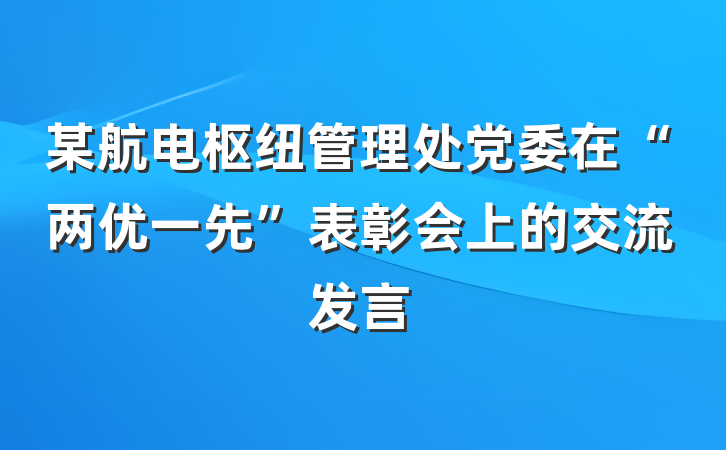 某航电枢纽管理处党委在“两优一先”表彰会上的交流发言