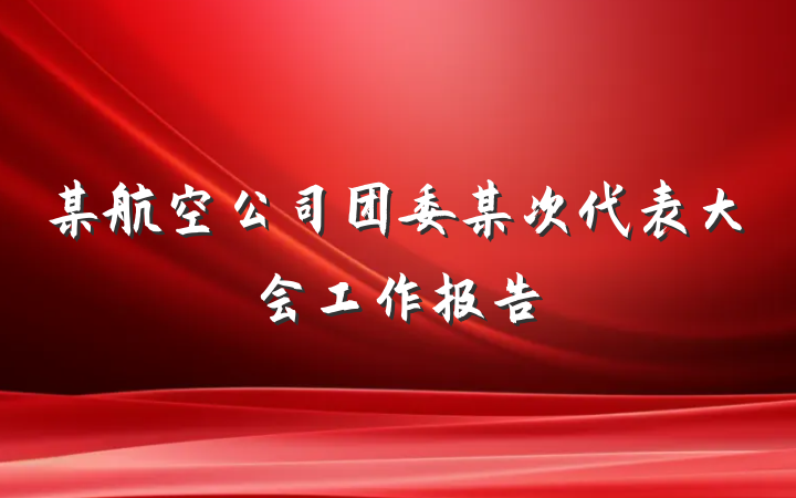 某航空公司团委某次代表大会工作报告