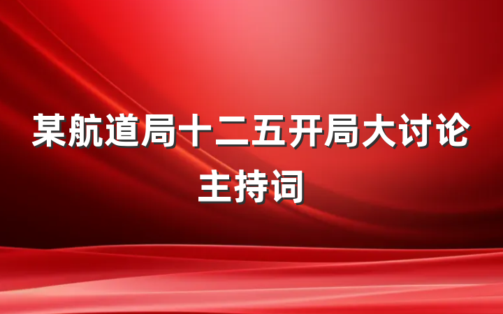 某航道局十二五开局大讨论主持词