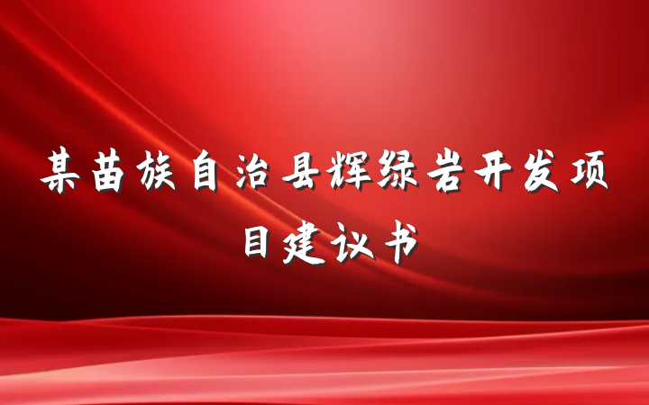 某苗族自治县辉绿岩开发项目建议书