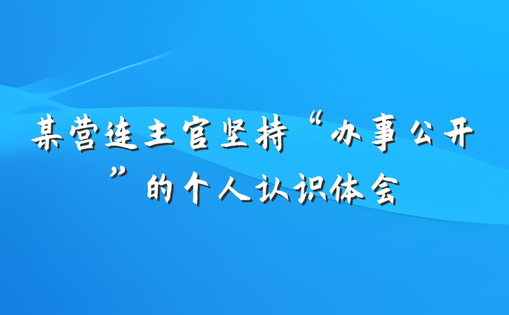某营连主官坚持“办事公开”的个人认识体会