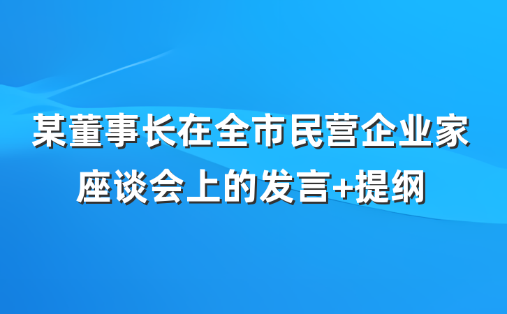 某董事长在全市民营企业家座谈会上的发言 提纲