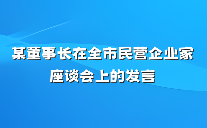 某董事长在全市民营企业家座谈会上的发言
