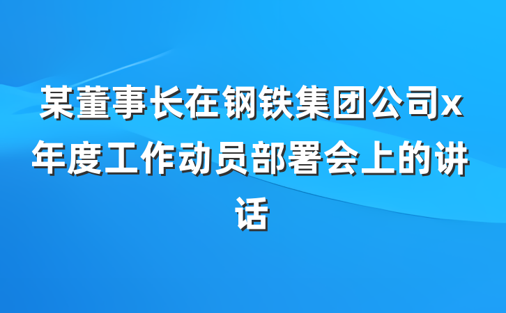 某董事长在钢铁集团公司x年度工作动员部署会上的讲话