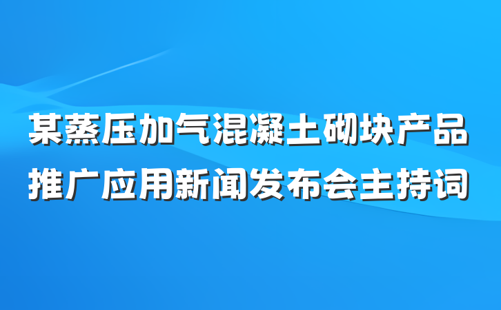 某蒸压加气混凝土砌块产品推广应用新闻发布会主持词