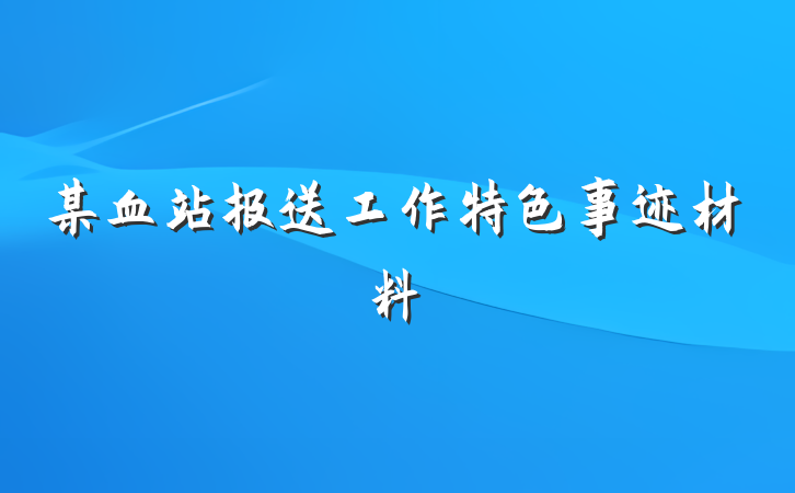 某血站报送工作特色事迹材料