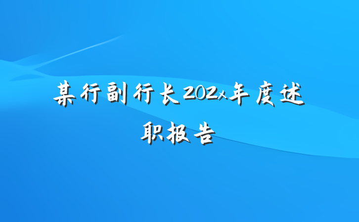某行副行长202x年度述职报告