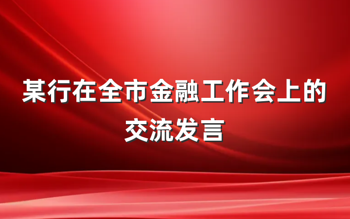 某行在全市金融工作会上的交流发言