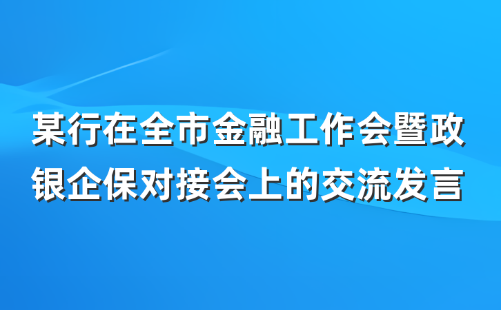 某行在全市金融工作会暨政银企保对接会上的交流发言