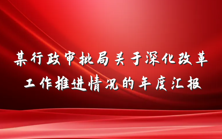 某行政审批局关于深化改革工作推进情况的年度汇报