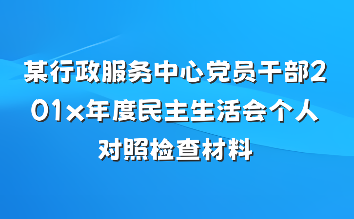 某行政服务中心党员干部201x年度民主生活会个人对照检查材料