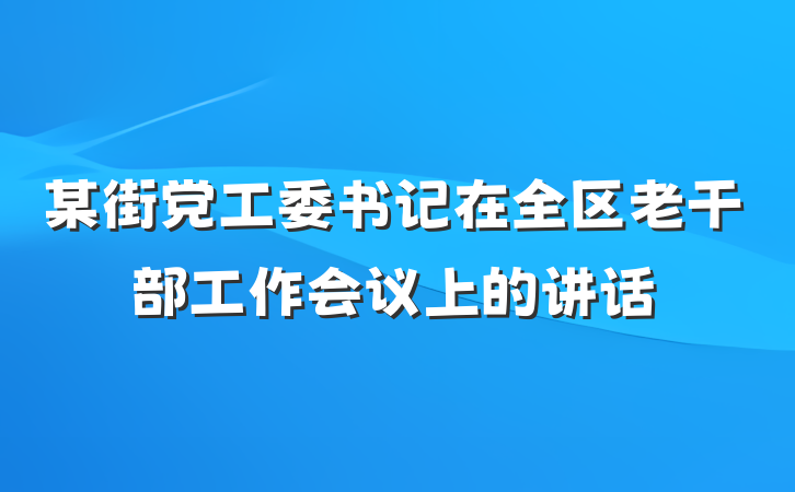 某街党工委书记在全区老干部工作会议上的讲话