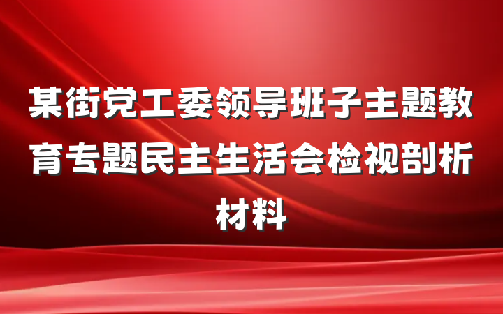 某街党工委领导班子主题教育专题民主生活会检视剖析材料
