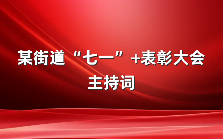 某街道“七一” 表彰大会主持词