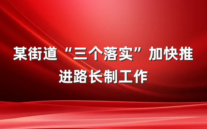 某街道“三个落实”加快推进路长制工作