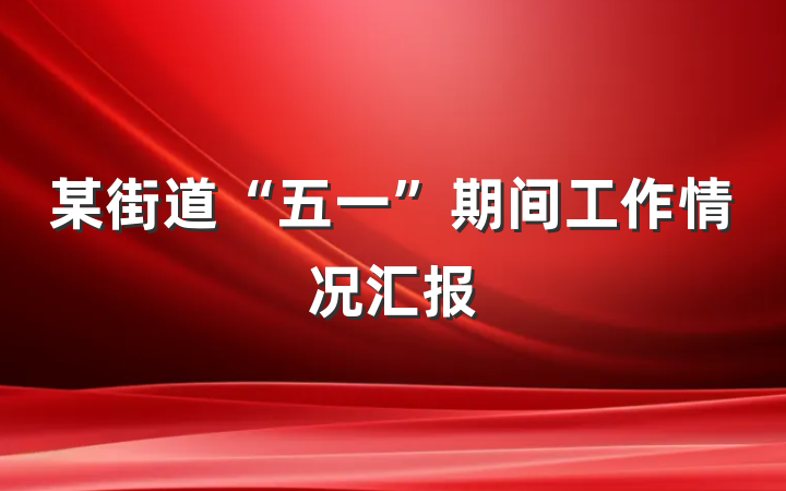 某街道“五一”期间工作情况汇报