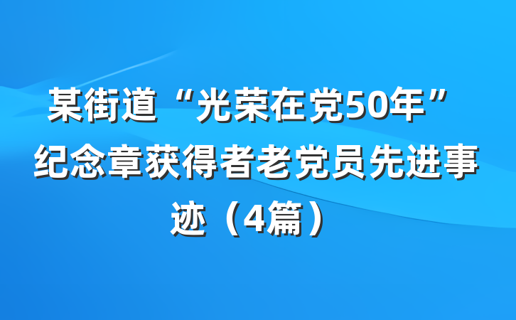 某街道“光荣在党50年”纪念章获得者老党员先进事迹（4篇）