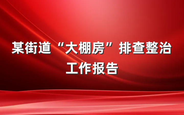 某街道“大棚房”排查整治工作报告