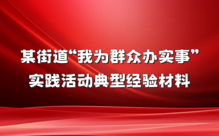 某街道“我为群众办实事”实践活动典型经验材料